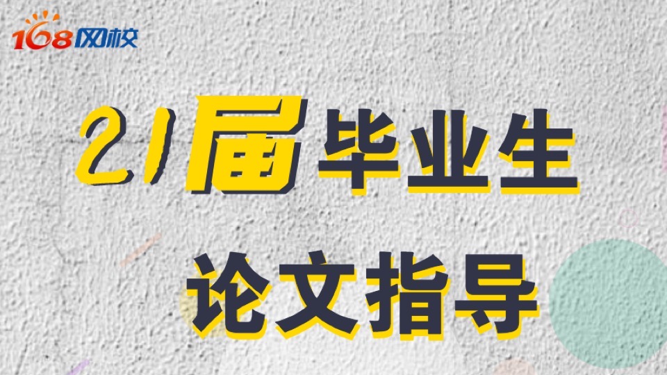 21届成考毕业论文指导-限时优惠