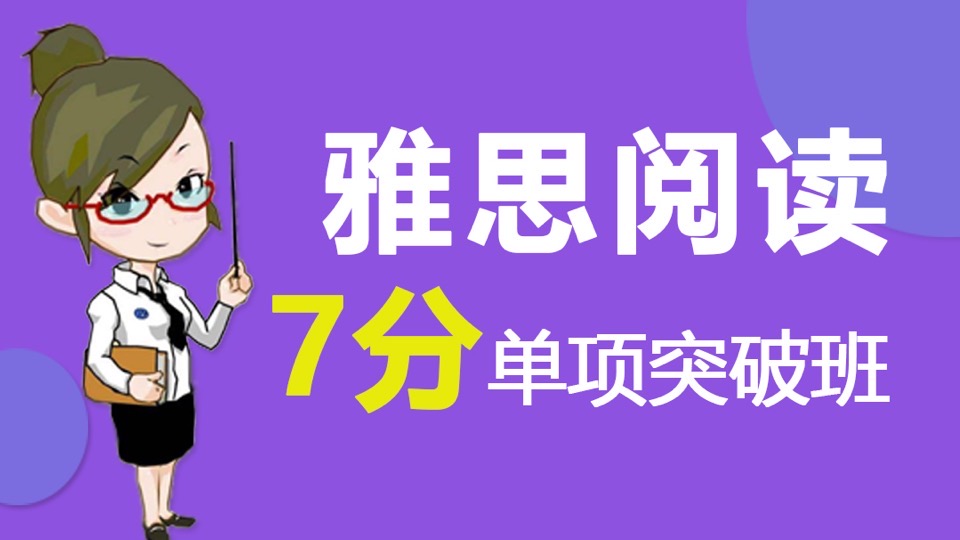 雅思阅读名师冲7分班-限时优惠