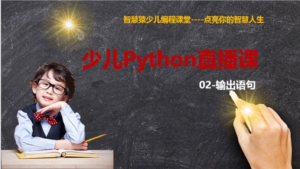 少儿Python直播课-02-输出语句-限时优惠
