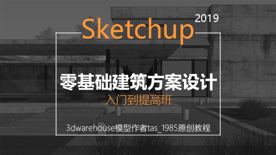 SketchUp零基础建筑方案设计-限时优惠