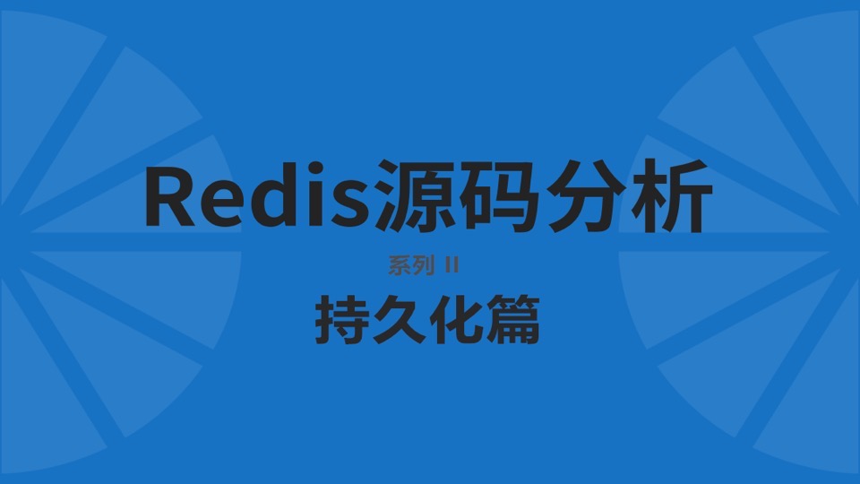 redis源码分析-持久化篇-限时优惠