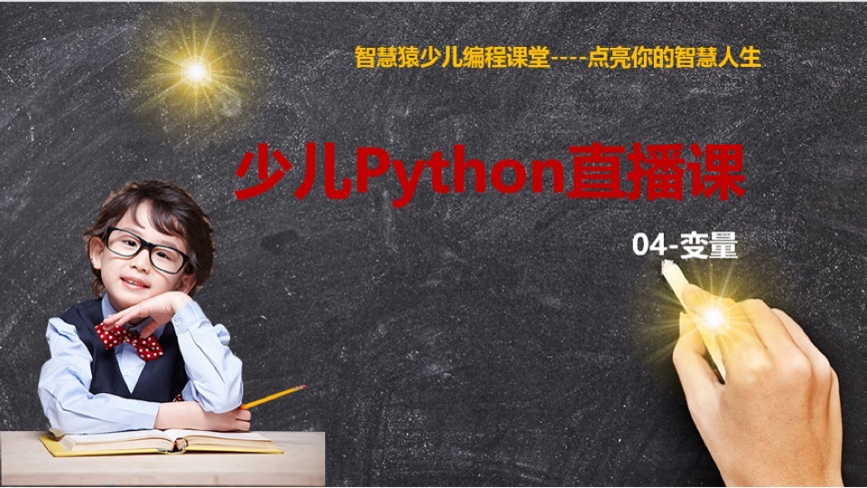 少儿Python直播课-04-变量-限时优惠