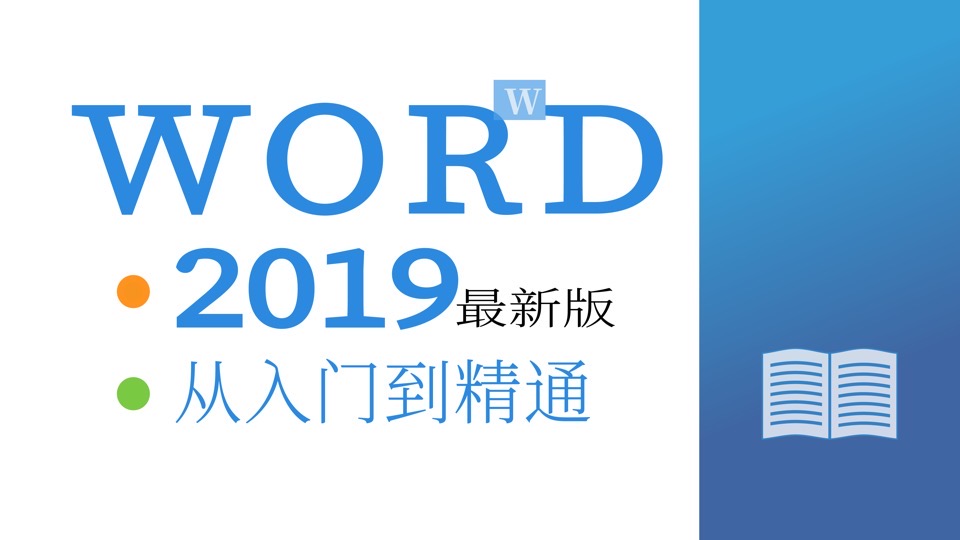 Word2019教程-100节入门到精通-限时优惠