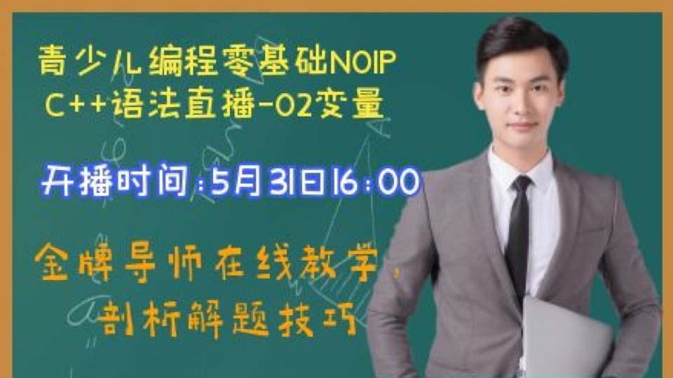 青少儿NOIPC++语法直播02变量-限时优惠