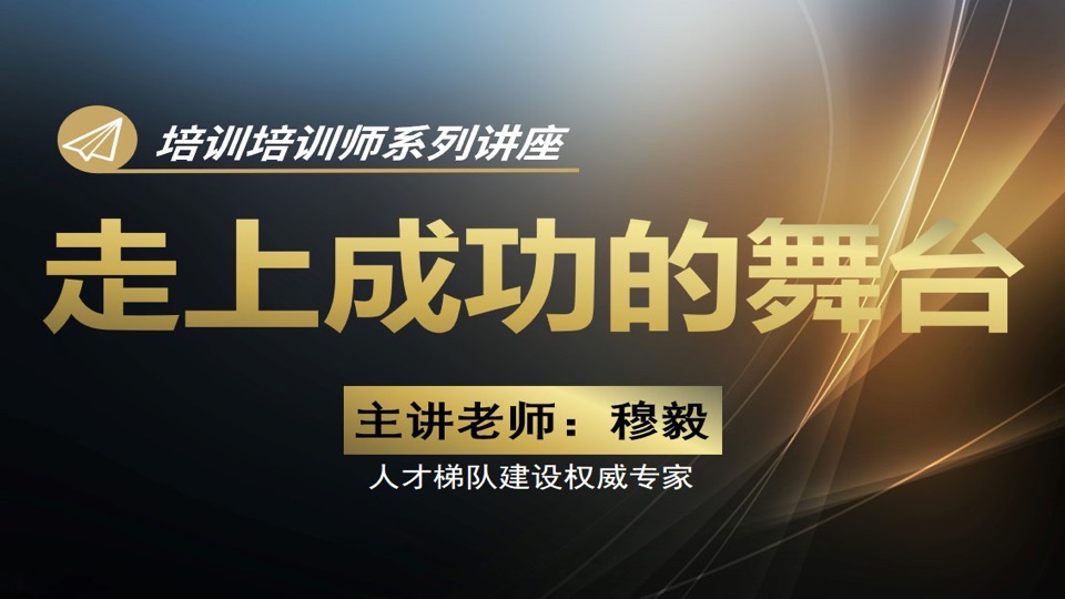 TTT培训师课程:走向成功的舞台-限时优惠