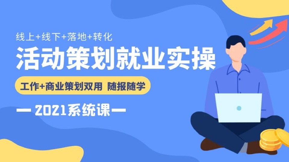 活动策划—线上+线下+落地2021版-限时优惠