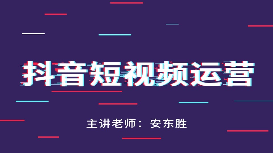 抖音短视频运营入门级课程-限时优惠