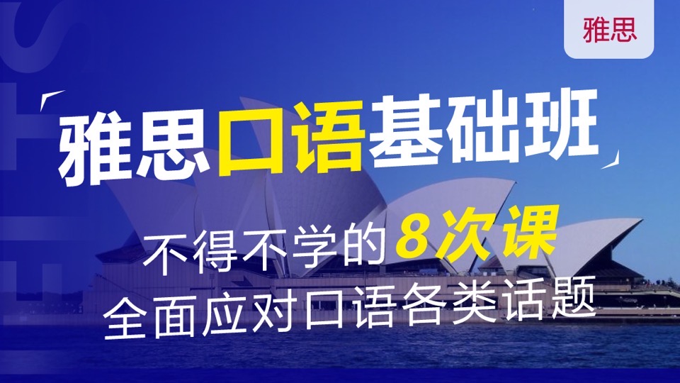 雅思口语冲6分班-限时优惠