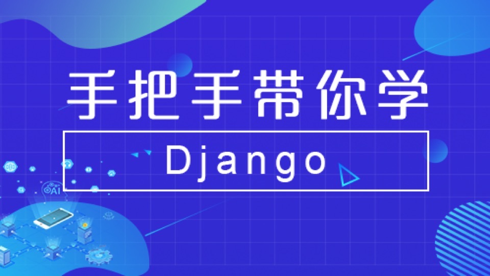 手把手带你学Django-限时优惠