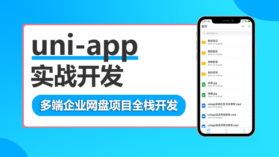 uni-app多端企业网盘全栈开发-限时优惠