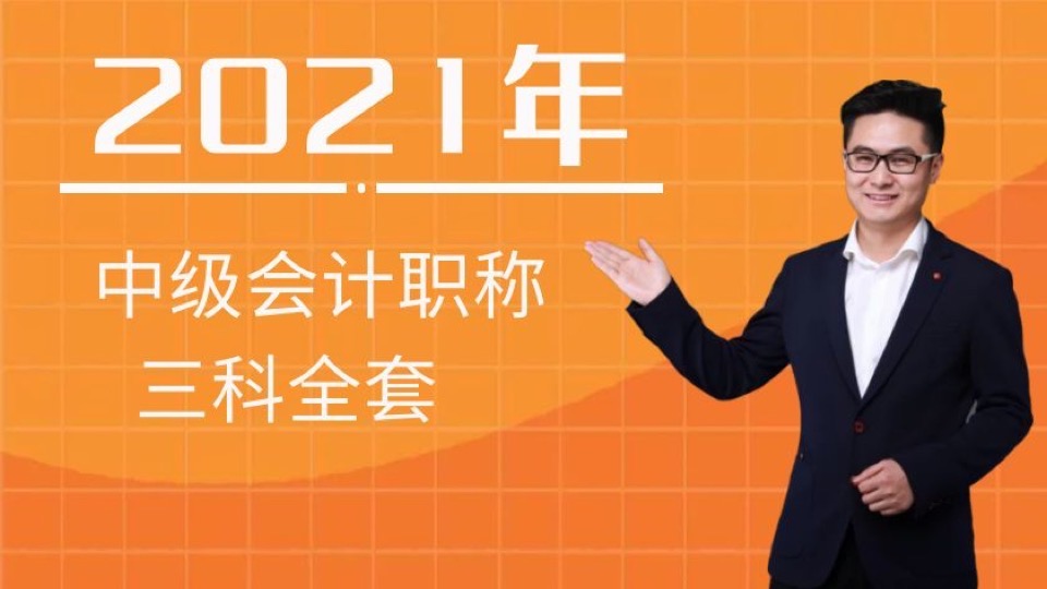 2021中级会计职称全套课程-限时优惠