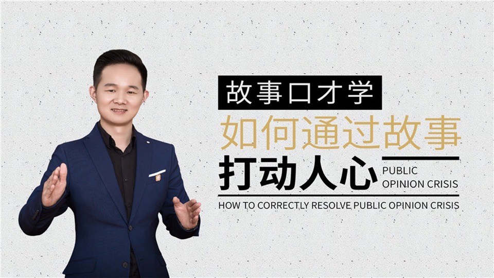 故事口才:如何通过故事打动人心-限时优惠