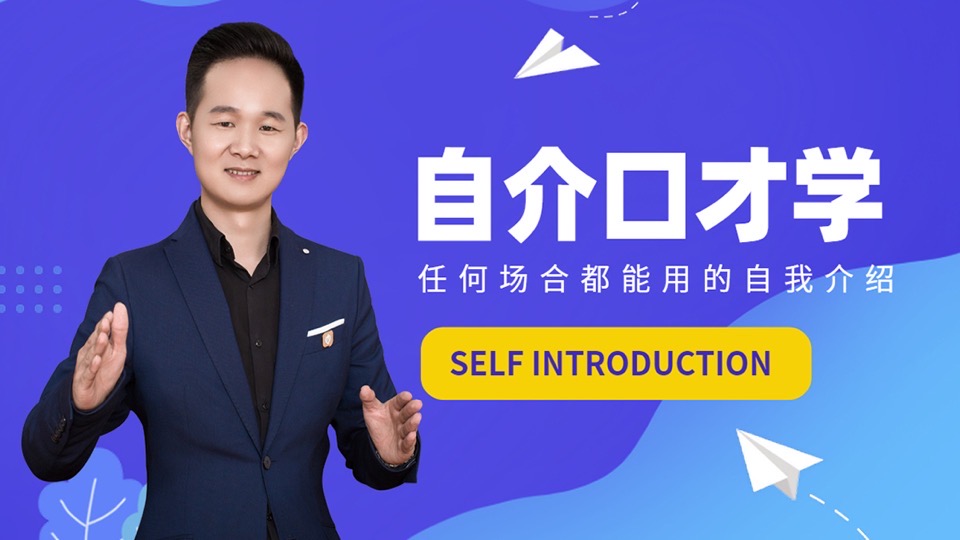 任何场合都能用的自我介绍-限时优惠