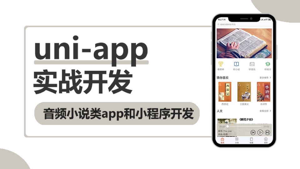 uni-app实战音频小说app小程序-限时优惠