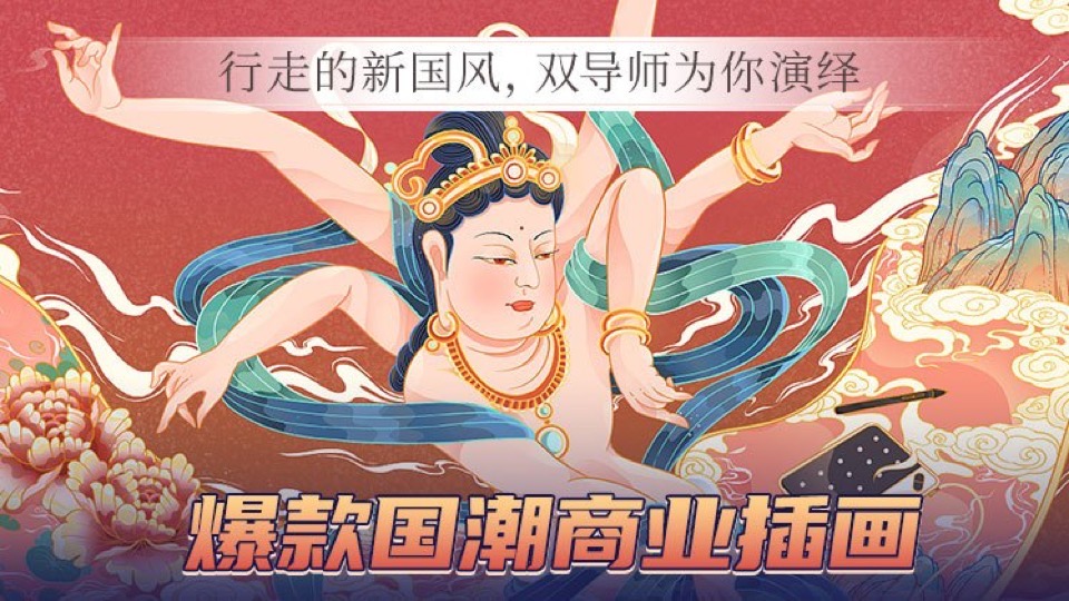 国潮商业插画基础课程-限时优惠