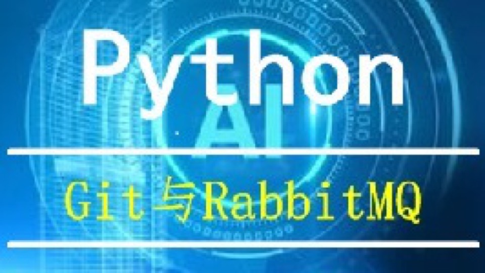 Python之Git与RabbitMQ视频课程-限时优惠