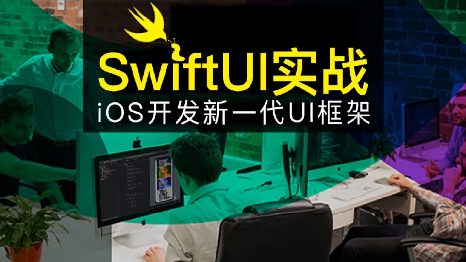 SwiftUI入门到实战课程[2021版]-限时优惠