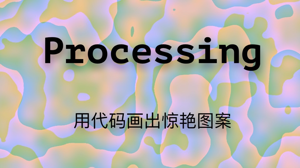 Processing艺术编程从入门到热爱-限时优惠