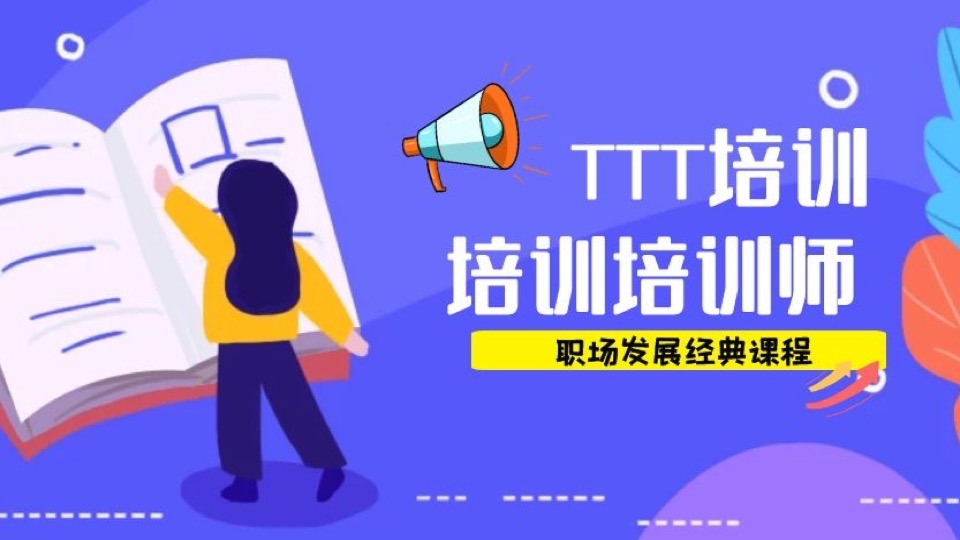TTT培训:培训师培训技能提升课-限时优惠