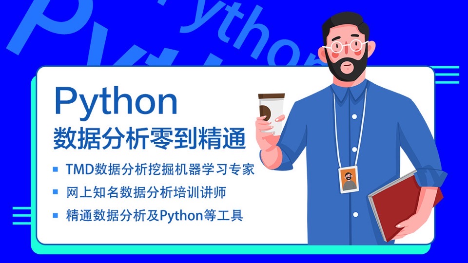 Python数据分析零到精通-限时优惠