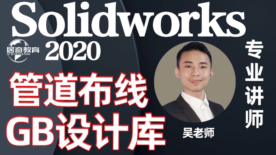 SolidWorks管道管路布线设计教程-限时优惠