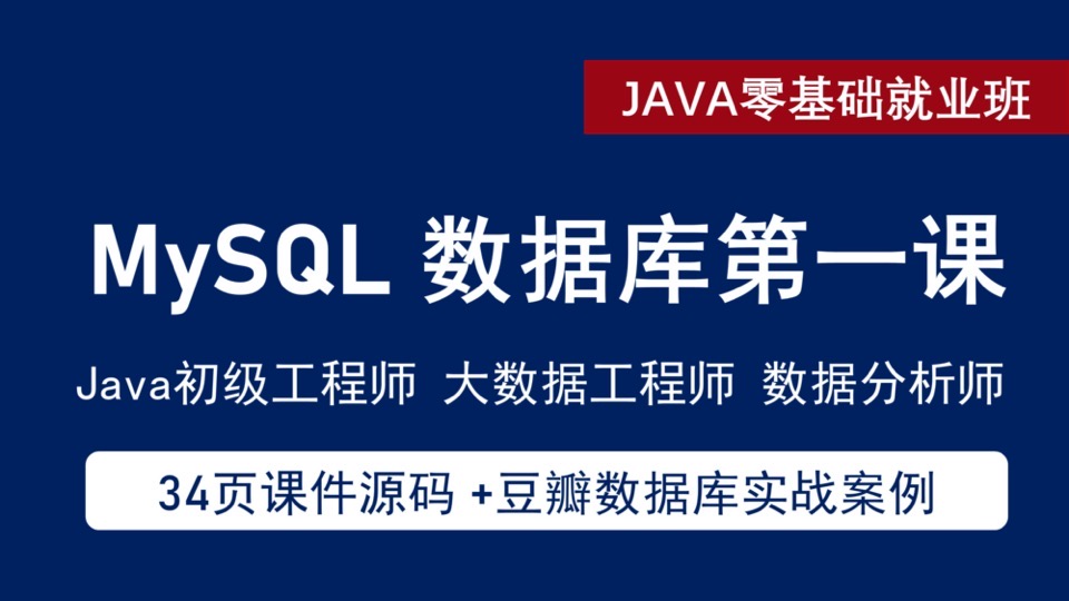 MySQL 数据库 / SQL数据分析教程-限时优惠