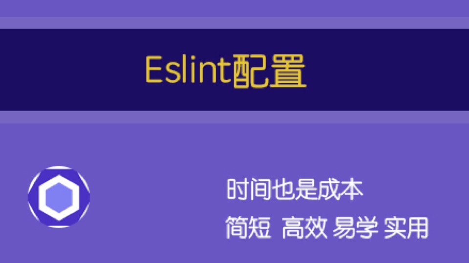 ESLint配置-限时优惠