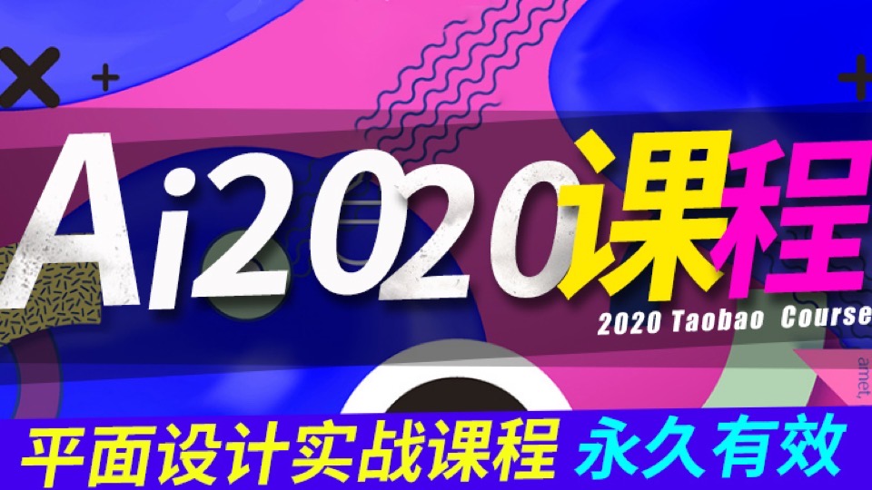 AI教程2020平面设计0基础到精通-限时优惠