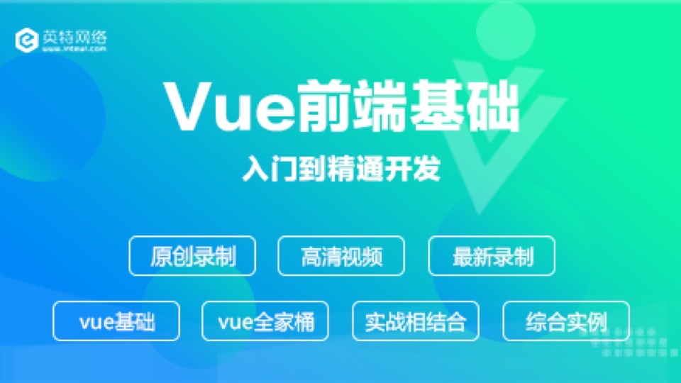 Vue零基础到精通视频教程-限时优惠