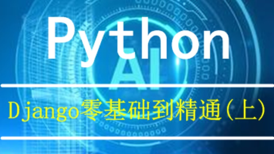 Python之Django零基础到精通(上)-限时优惠