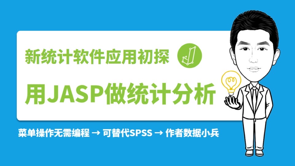 JASP统计分析学用之旅-限时优惠