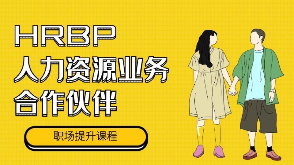 HRBP:解析人力资源业务合作伙伴-限时优惠