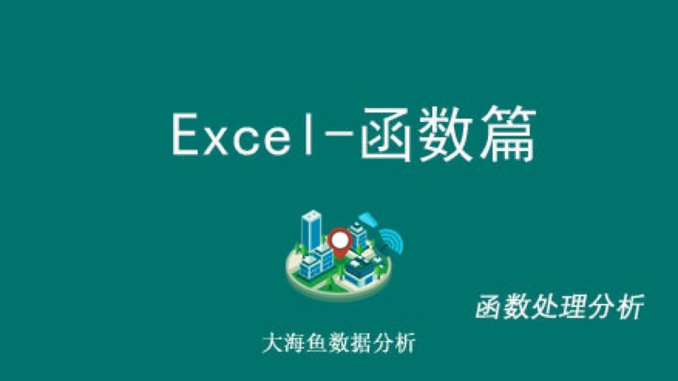 Excel-函数篇-限时优惠