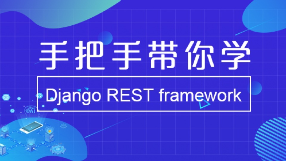 带你学Django REST framework-限时优惠