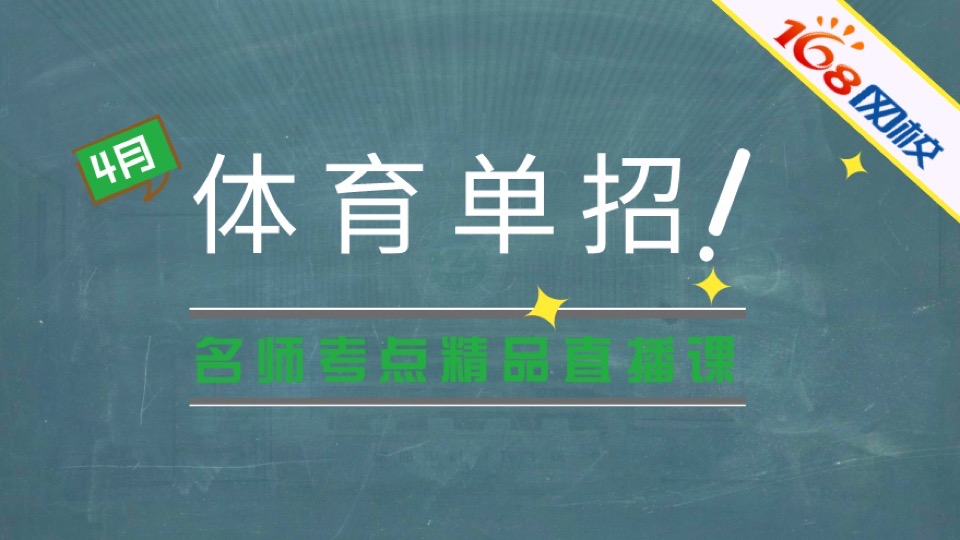 2021年陕西体育单招精品直播课-限时优惠