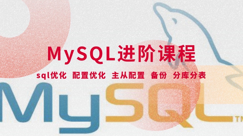 MySQL高级sql优化主从分库分表-限时优惠