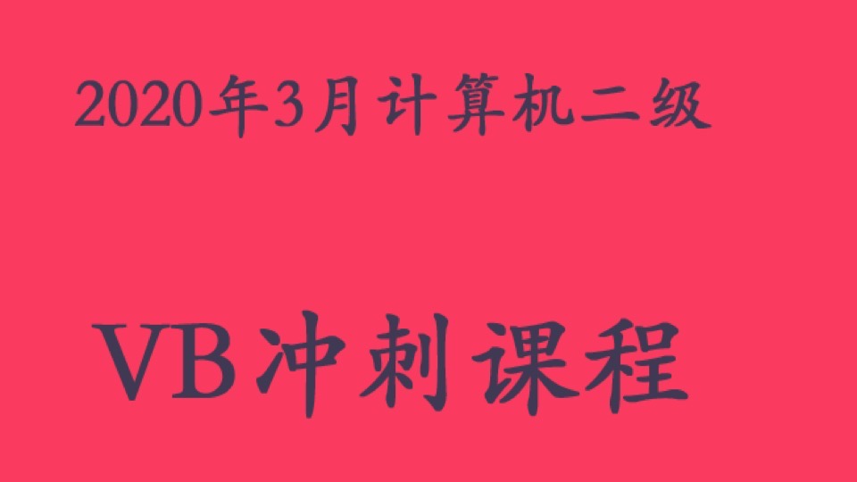 VB冲刺课-限时优惠