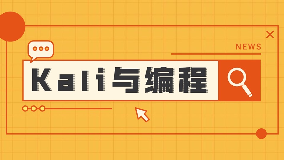 Kali与编程： Kali Linux攻防篇-限时优惠