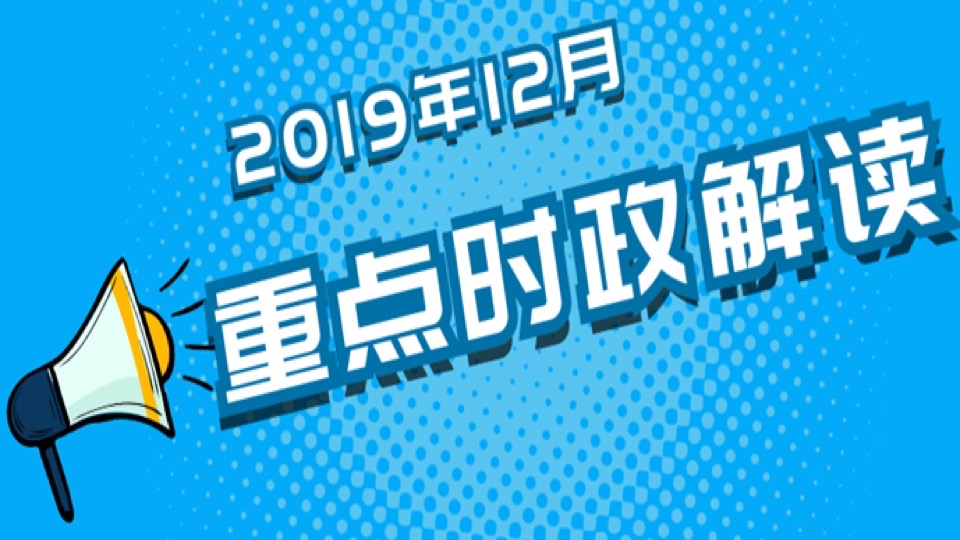 2019年12月时政重点解读-限时优惠