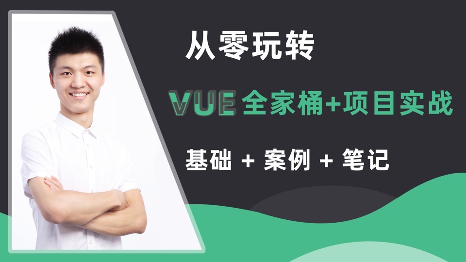 从零玩转Vue核心+项目实战-限时优惠