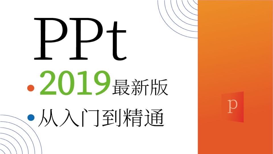 PPT2019教程-入门到精通-限时优惠