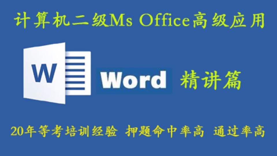 二级Ms office高级应用Word精讲-限时优惠