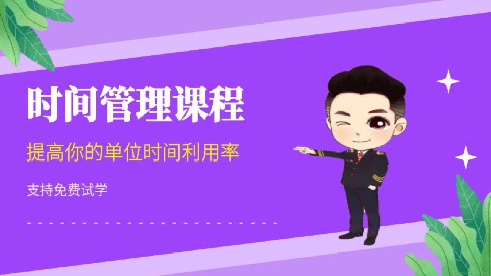 时间管理:提高你的时间利用率-限时优惠