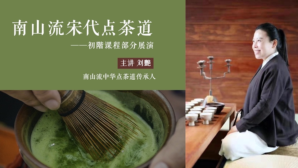 茶艺—南山流宋代点茶道初阶-限时优惠