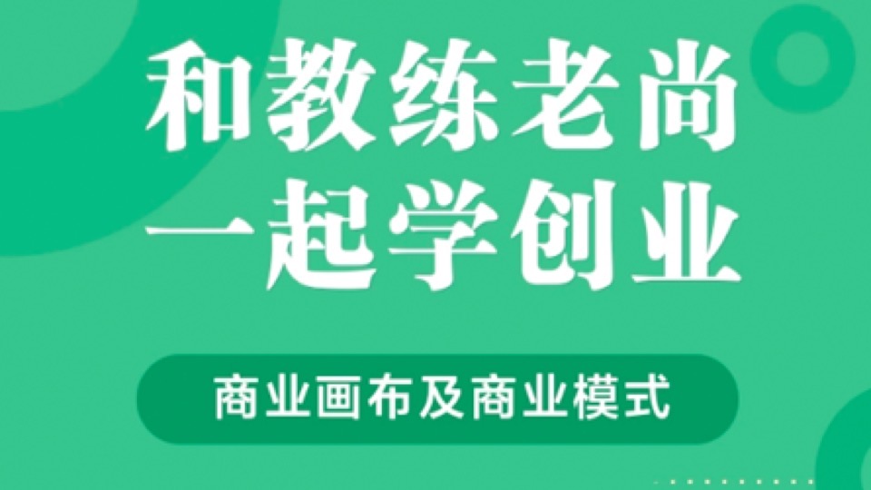 商业画布—如何建立项目商业模式-限时优惠