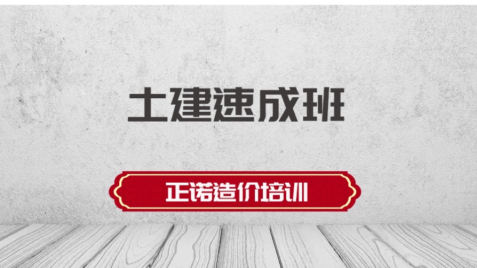 造价实战精讲(土建)-限时优惠