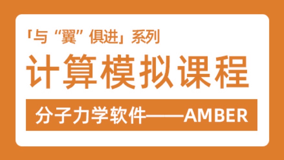 “与翼俱进”计算模拟amber-限时优惠