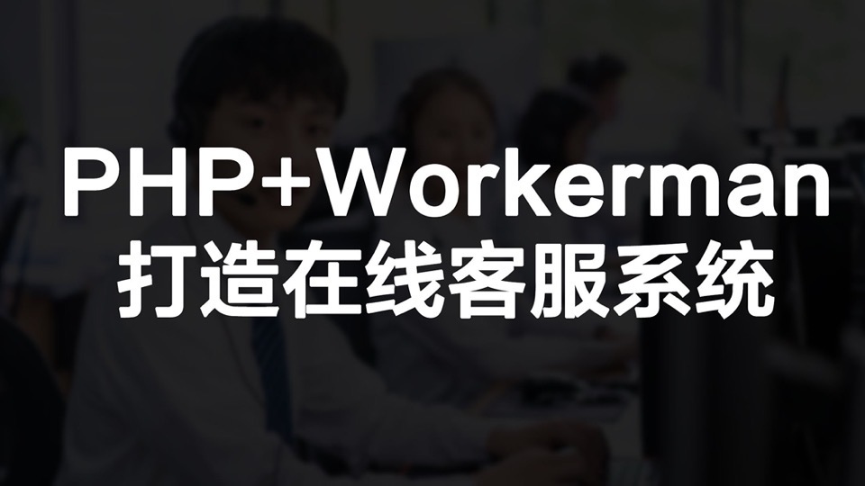 PHP网页在线客服系统Workerman-限时优惠