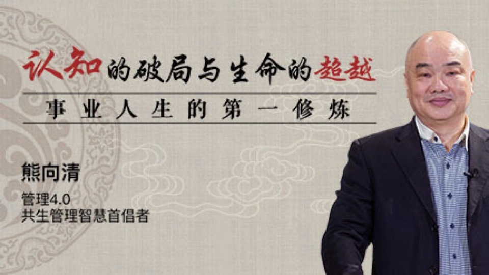 熊向清:认知的破局与生命的超越-限时优惠