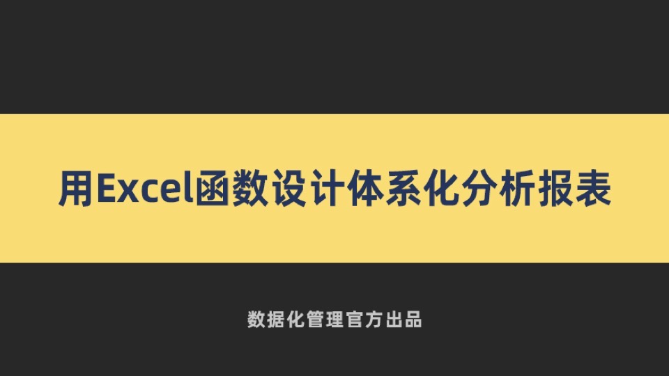 用Excel函数设计体系化分析报表-限时优惠